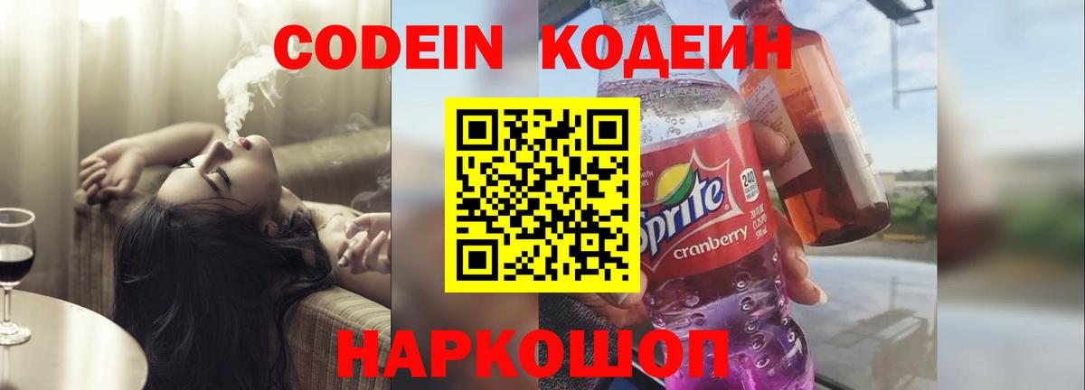 Codein напиток Lean (лин) Сарапул